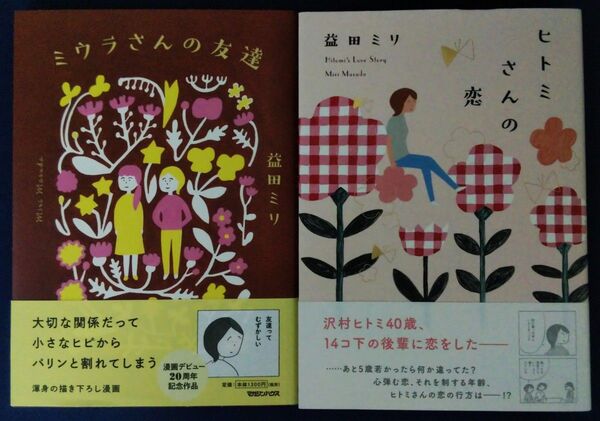 益田ミリ 2冊セット『ミウラさんの友達』&『ヒトミさんの恋』