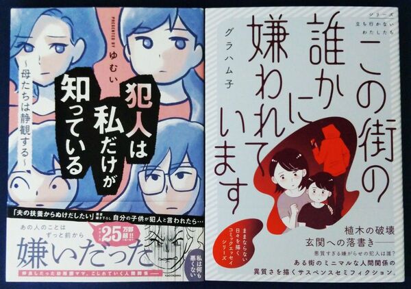 2冊セット『犯人は私だけが知っている 母たちは静観する/ゆむい』&『この街の誰かに嫌われています/グラハム子』