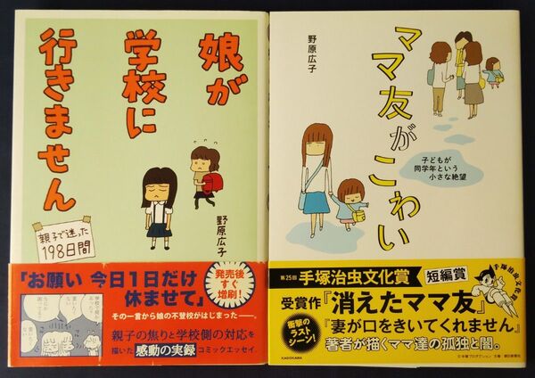 野原広子 2冊セット『娘が学校に行きません 親子で迷った198日間』&『ママ友がこわい 子どもが同学年という小さな絶望』