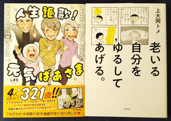 2冊セット『人生謳歌!元気ばあさま/しまだ』&『老いる自分をゆるしてあげる。/ 上大岡トメ』