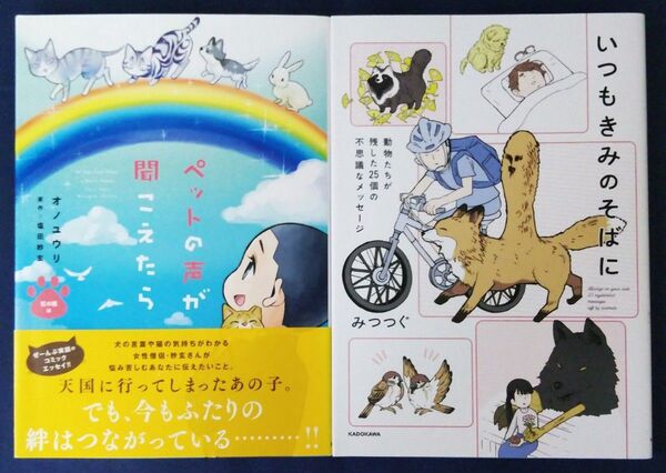 2冊セット『ペットの声が聞こえたら 虹の橋編 /オノユウリ、塩田妙玄』&『いつもきみのそばに/みつつぐ』