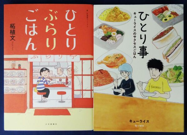 2冊セット『ひとりぶらりごはん/柘植文 コミックエッセイ』&『ひとり事 キューライスのサクセスごはん』