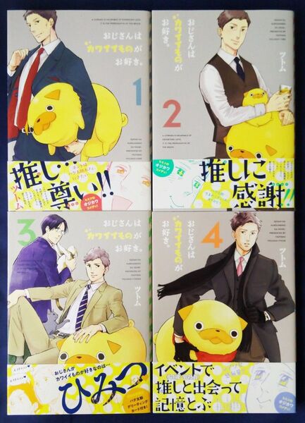 4冊セット 『おじさんはカワイイものがお好き。 1巻&2巻&3巻&4巻 (POLARIS COMICS) ツトム』