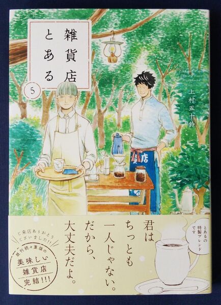 『雑貨店とある 5巻 (芳文社コミックス) 上村五十鈴』完結