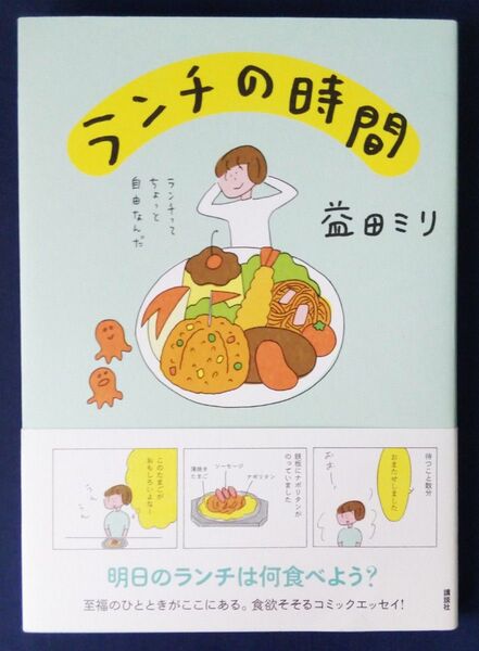 ランチの時間 益田ミリ/著