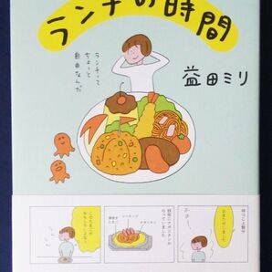 ランチの時間 益田ミリ/著