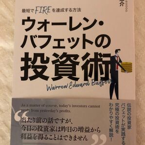 「最短でFIREを達成する方法 ウォーレン・バフェットの投資術」柏木悠介