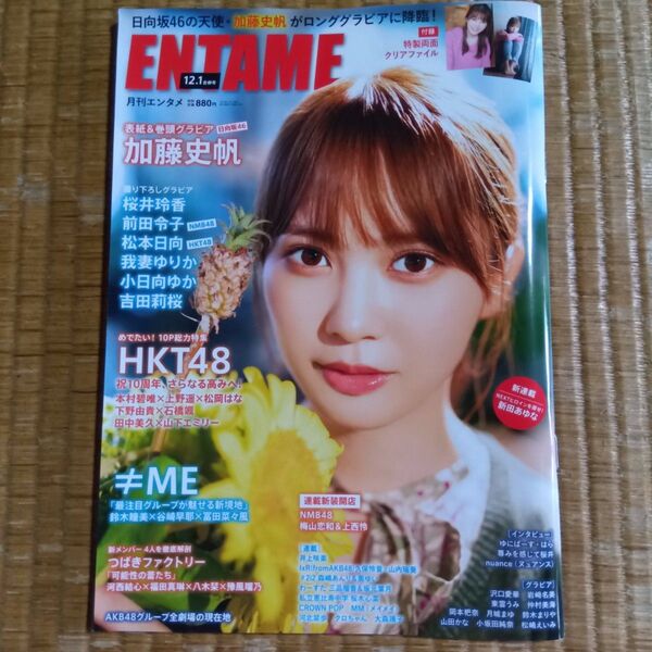 応募券無 月刊エンタメ 2021年12・1月合併号 クリアファイルあり 加藤史帆
