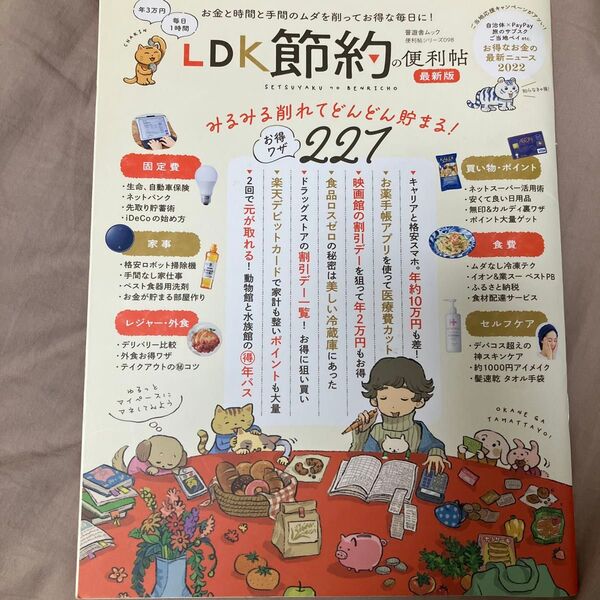 LDK節約の便利帖 〔2022〕 最新版