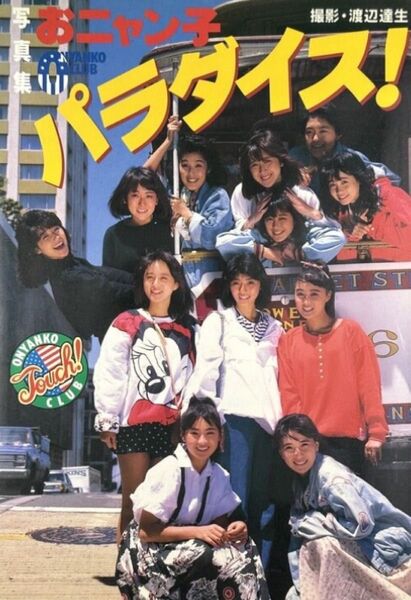 おニャン子 パラダイス 完璧版 写真集 写真集 おニャン子クラブ フジテレビ出版