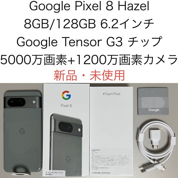 Google Pixel 8 128GB 128GB Hazel GX04823 UQ版SIMフリー 本体 新品 未使用