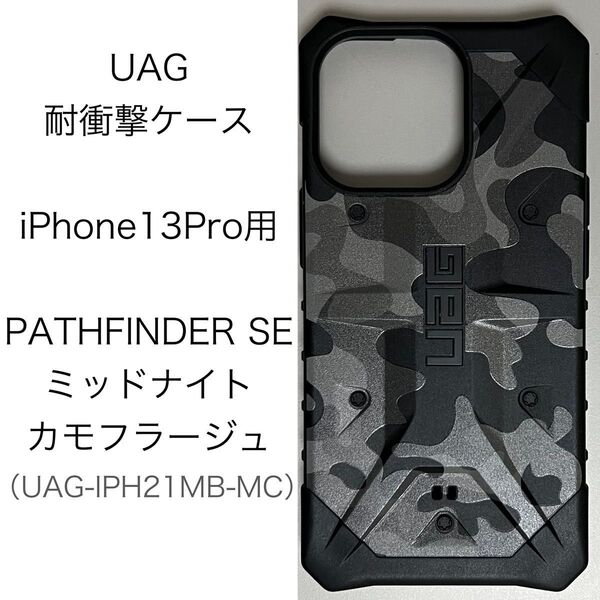 UAG iPhone 13 Pro (6.1) 2021 耐衝撃 ケース PATHFINDER SE ミッドナイトカモ