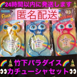 新品未開封 竹下パラダイス 目玉 カチューシャ 3個セット 竹パラ グッツ ゆうパケットポストにて発送