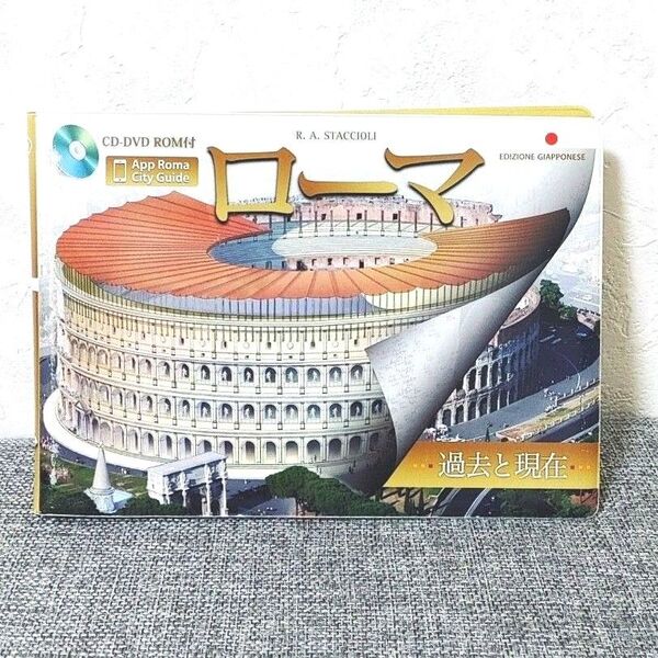 【お値下げ・美品・現地購入・イタリア製ガイド】ローマ 古代の遺跡を再現 日本語訳 DVD付 イタリア歴史 遺跡