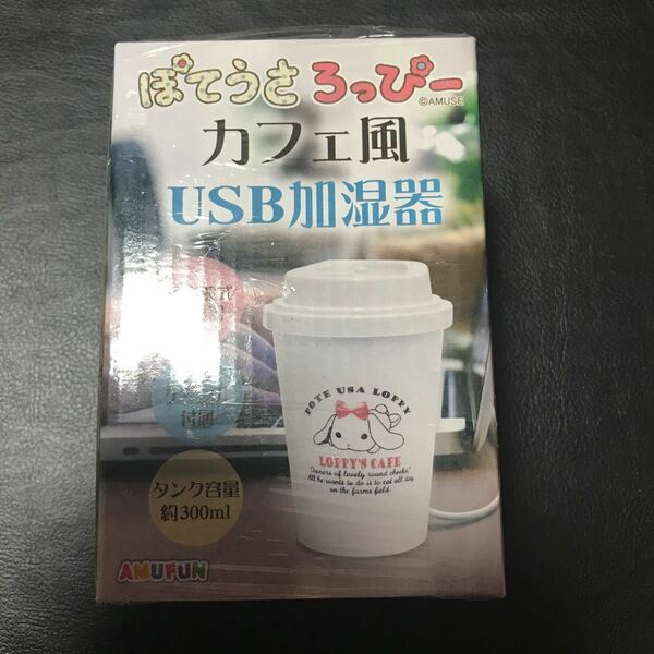 ぽてうさろっぴー　カフェ風　USB加湿器