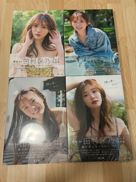 田村保乃写真集 隣の席になりたい まとめ売り