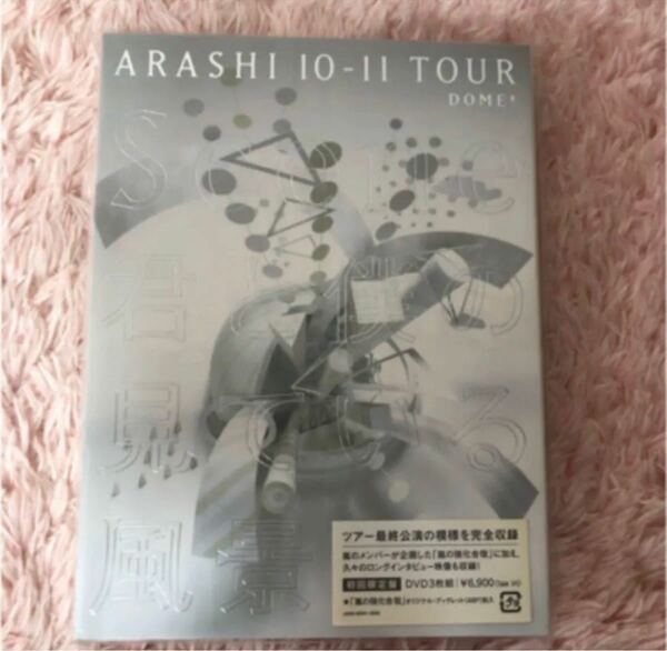 嵐 ARASHI 10-11 TOUR"Scene"君と僕の見ている風景