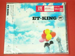 新品 CD ET-KING 愛しい人へ (№Ｍ598) 