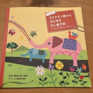 ラクに楽しく!マイナス1歳からはじめるむし歯予防 ママになる前からできること 仲井雪絵/原案・監修 タフトくらぶ編集部/編集