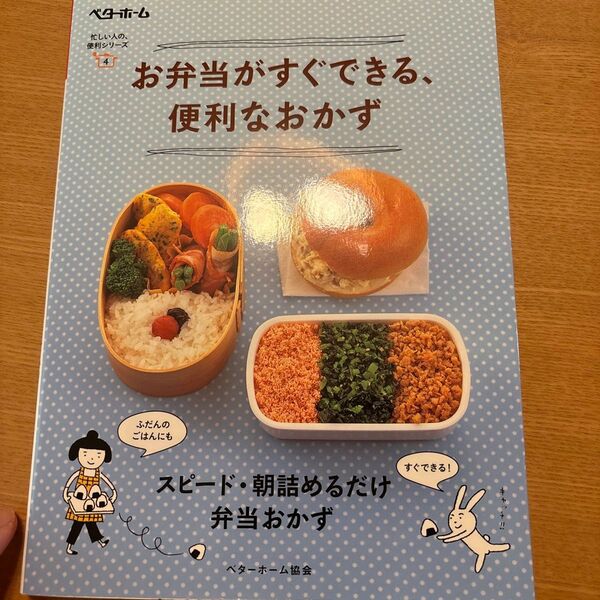 お弁当がすぐできる、便利なおかず (忙しい人の、便利シリーズ 4) ベターホーム協会/編集