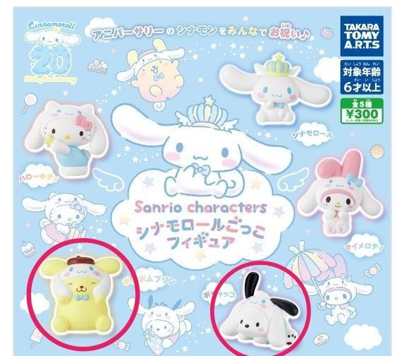 サンリオキャラクターズ シナモロールごっこフィギュア ポチャッコ ポムポムプリン ガチャ