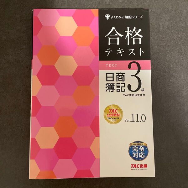 合格テキスト 日商簿記3級