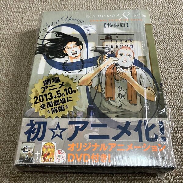 聖☆おにいさん 8 DVD付き特装版 中村 光 著