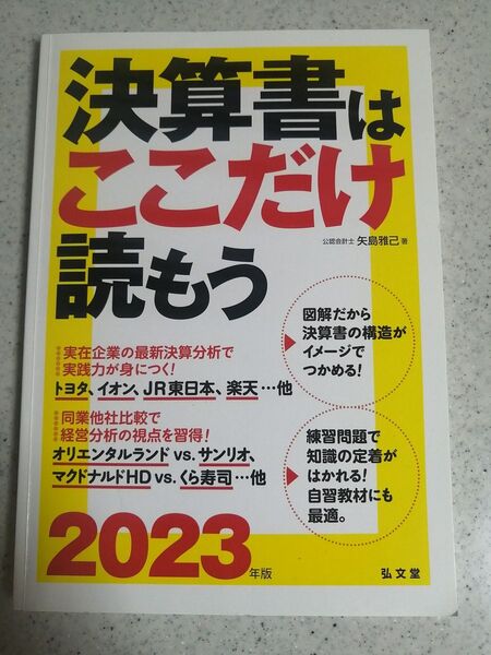 決算書はここだけ読もう 2023年版 弘文堂 著