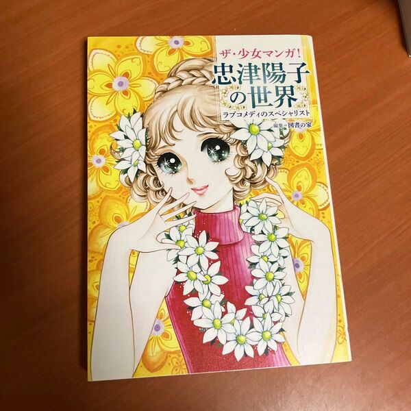 ザ・少女マンガ!忠津陽子の世界 ラブコメディのスペシャリスト 図書の家/編集