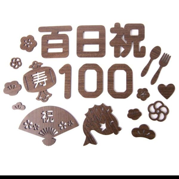 百日祝い お食い初め レターバナー 木製 20ピース 飾り付け 100日 記念 祝百日