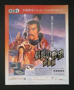当時物 PSP プレイステーションポータブル 信長の野望 将星録 雑誌 広告 ゲーム コレクション 同梱無制限