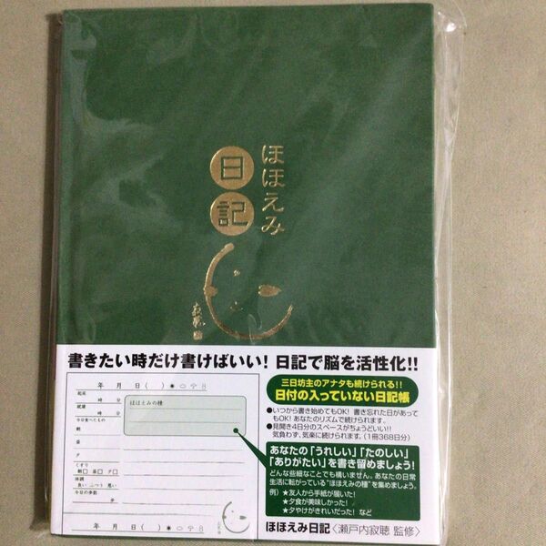 未開封 瀬戸内寂聴 ほほえみ日記 自由日記 書きたい時だけ 日付けの入っていない日記帳 脳活