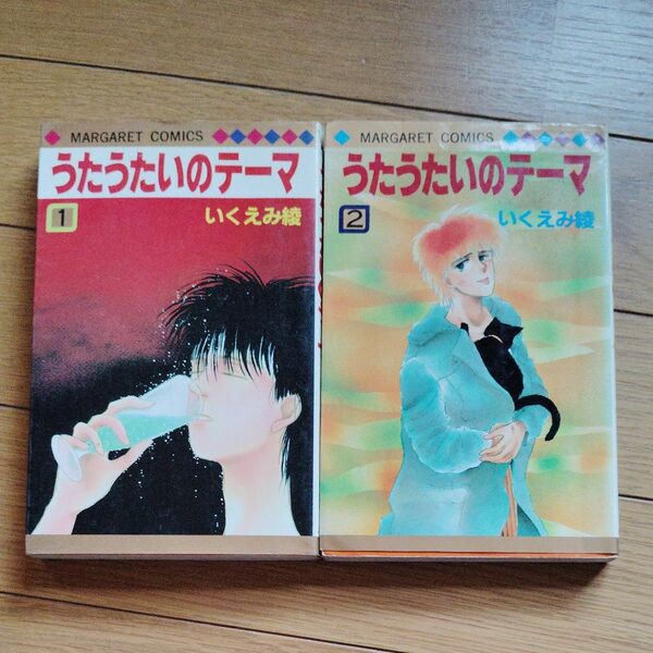 うたうたいのテーマ いくえみ綾 全2巻