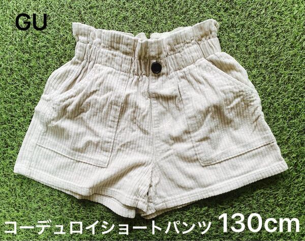GU ジーユー☆コーデュロイ ショートパンツ☆ガールズ 女の子☆130cm/アイボリー☆中古品