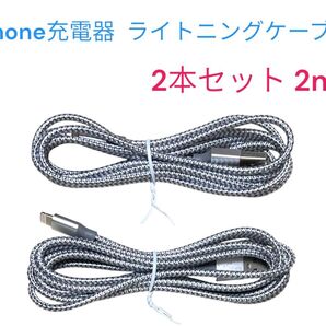 2本セット 2m iPhone充電器 ライトニングケーブル