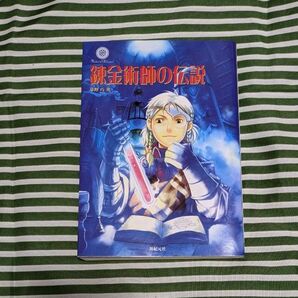 錬金術師の伝説 初版本
