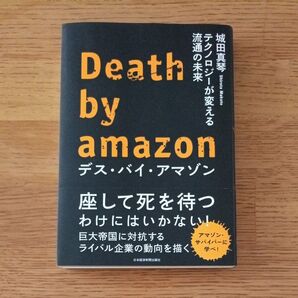 デス・バイ・アマゾン テクノロジーが変える流通の未来
