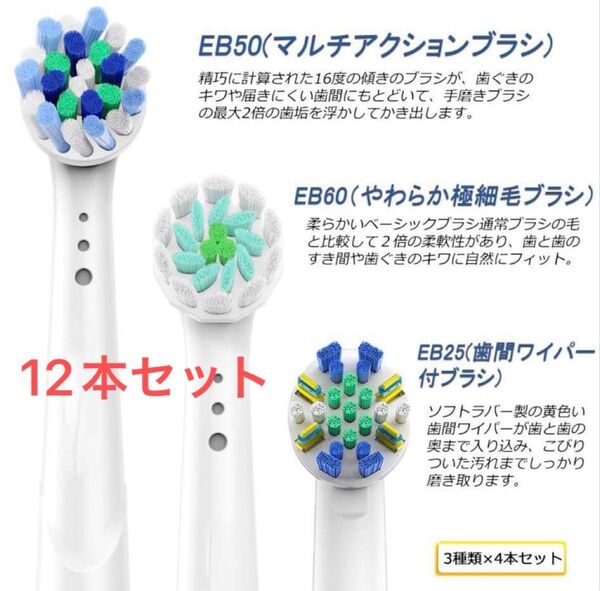 互換ブラシ ブラウン オーラルB 電動歯ブラシ用 3種12本セット DuPont素材