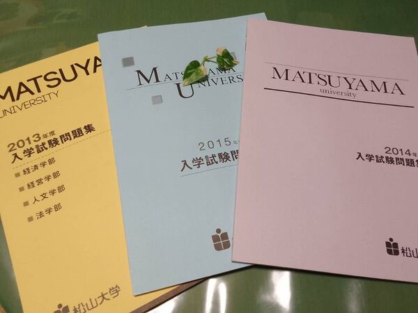 3か年度分 松山大学 入学試験問題集 2013 2014 2015