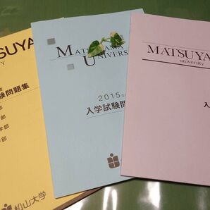 3か年度分 松山大学 入学試験問題集 2013 2014 2015
