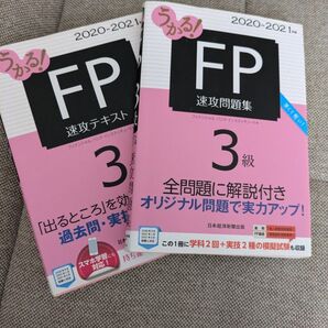 FP3級 参考書 テキスト 2020年‐2021年版 ファイナンシャルプランナー