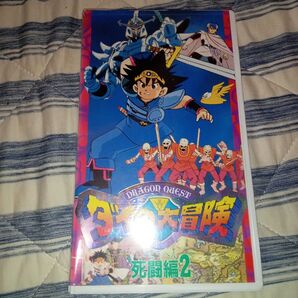 ダイの大冒険 死闘編2 vhs ドラゴンクエスト