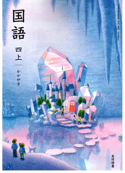 光村図書◇小学校◇国語 四上◇かがやき◇最新2025年版