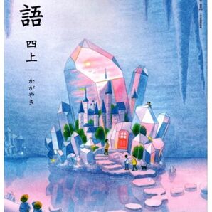光村図書◇小学校◇国語 四上◇かがやき◇最新2025年版