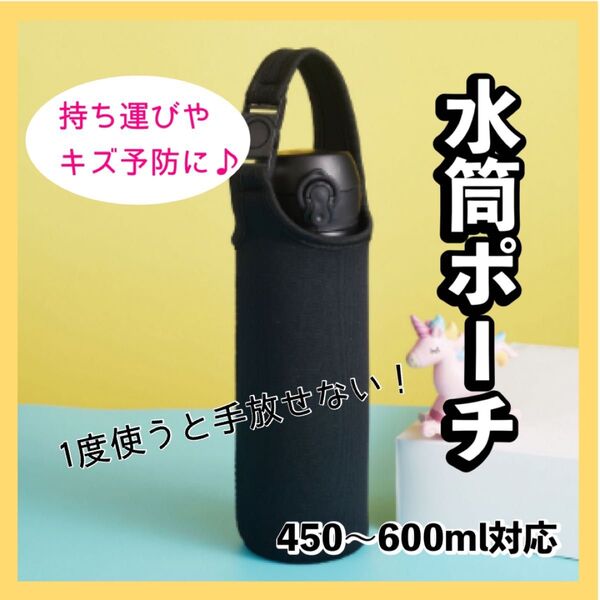 水筒ポーチ ケース カバー 便利 保護 ブラック 黒 ボトルホルダー 500ml 持ち運び サーモス 象印 ペットボトルカバー