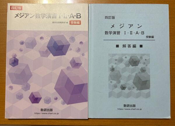 メジアン 数学演習 Ⅰ・Ⅱ・A・B 受験編 / クリアー 数学演習 Ⅲ受験編
