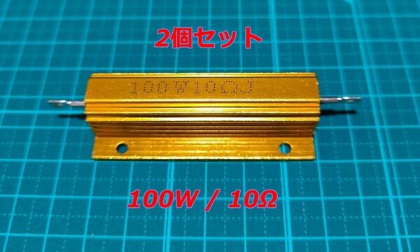 電気★メタルクラッド抵抗★100W 10Ωオーム★2個セット★ダミー抵抗★LED ハイフラ防止