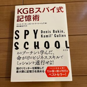 KGBスパイ式記憶術 デニス・ブーキン/著 カミール・グーリーイェヴ/著 岡本麻左子/訳