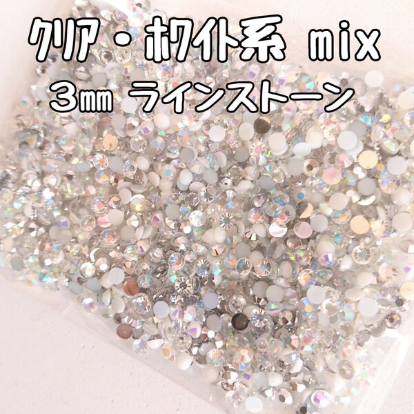 ラインストーン 3mm(クリア・ホワイト系mix)約2000粒/デコパーツ ネイル★匿名配送