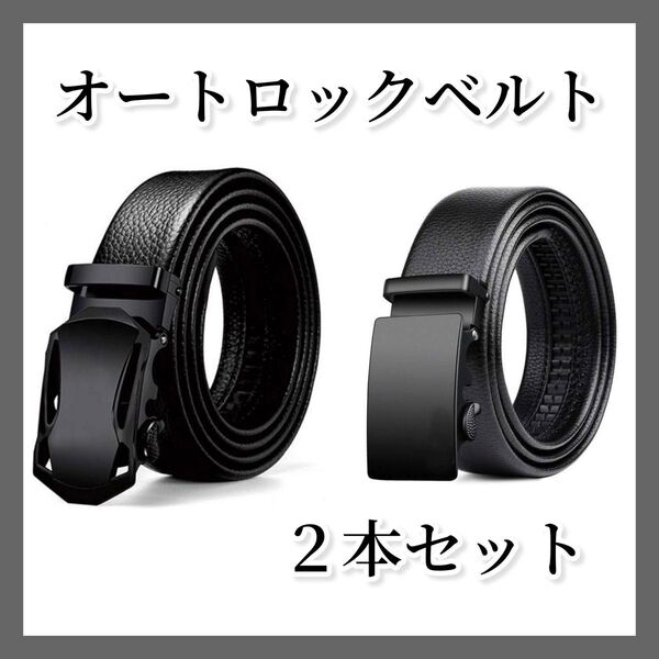 ベルト オートロック 穴なし 革 ビジネス 2本セット メンズ 学生 ゴルフ 紳士 ブラック